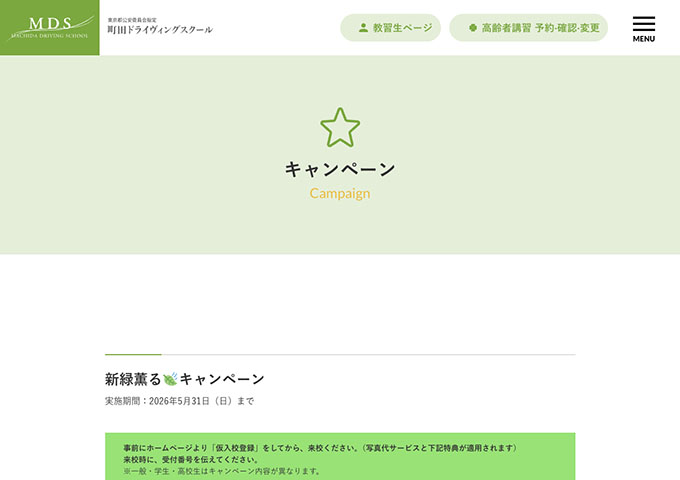 町田ドライヴィングスクール【新緑薫るキャンペーン［学生］】