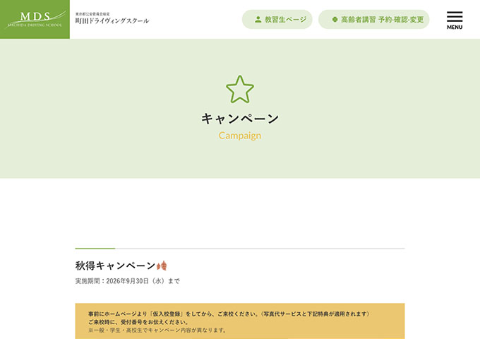 町田ドライヴィングスクール【秋得キャンペーン［学生］】