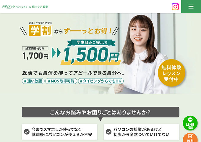 メディアック パソコンスクール 保土ヶ谷教室【学割】