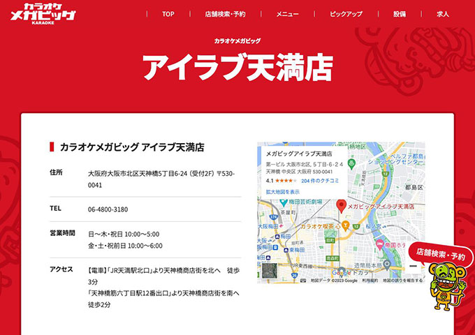 カラオケメガビッグ アイラブ天満店【学生会員料金、学生料金】