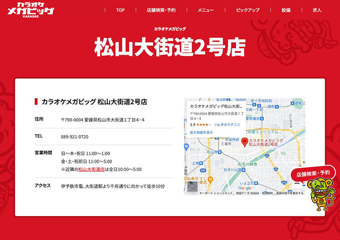 カラオケメガビッグ 松山大街道2号店【学生会員料金、学生料金】