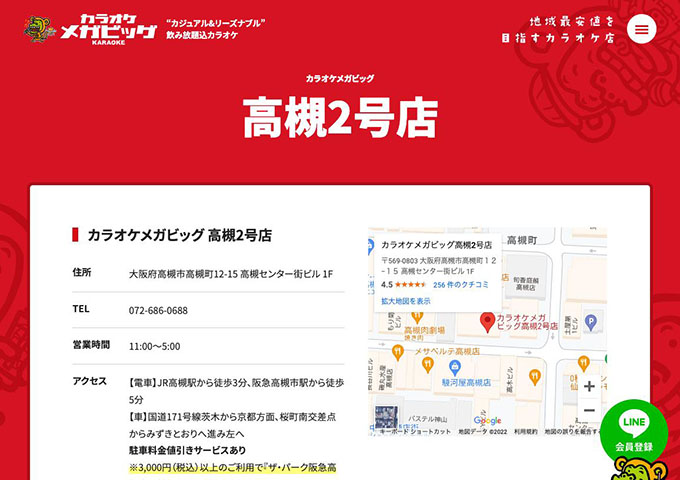 カラオケメガビッグ 高槻2号店【学生会員料金、学生料金】