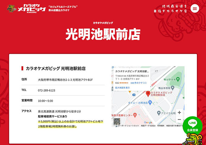 カラオケメガビッグ 光明池駅前店【学生会員料金、学生料金】