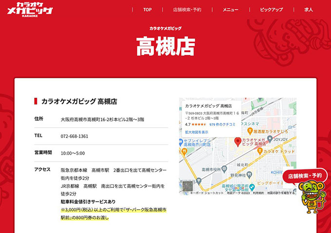 カラオケメガビッグ 高槻店【学生会員料金、学生料金】