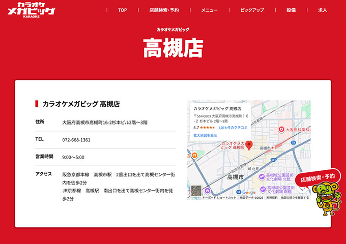 カラオケメガビッグ 高槻店【\高槻店限定！/ 平日学生パック】