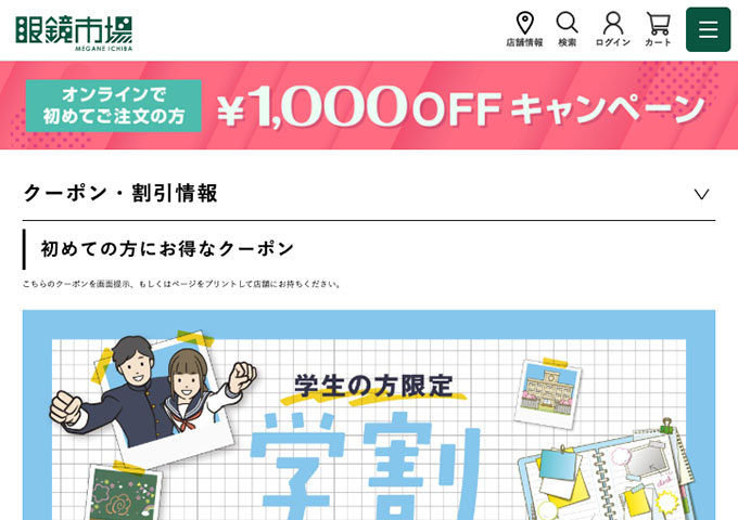 眼鏡市場｜コンタクトレンズ【学割】