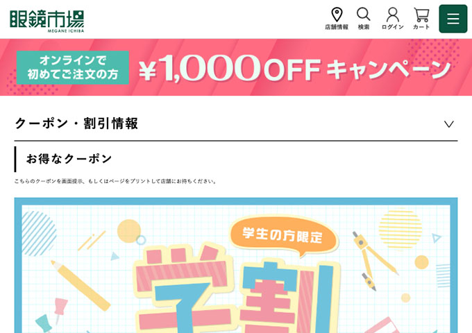 眼鏡市場｜コンタクトレンズ【学割】