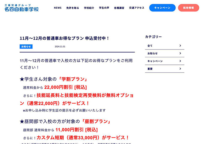 名四自動車学校【〈11月と12月の普通車お得なプラン〉学割プラン】