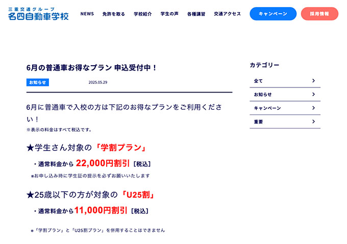 名四自動車学校【〈6月の普通車お得なプラン〉学割プラン】