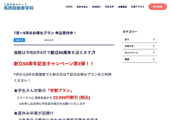 名四自動車学校【〈7月～9月のお得なプラン〉学割プラン】