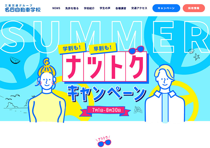 名四自動車学校【〈夏トクキャンペーン〉学割でおトク！】