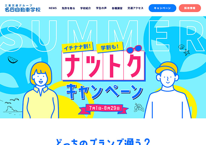 名四自動車学校【〈ナツトクキャンペーン〉学割プラン】