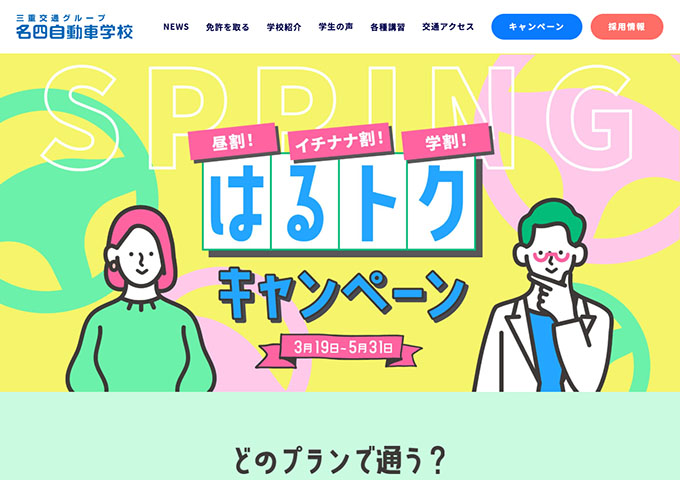 名四自動車学校【〈はるトクキャンペーン〉学割プラン】
