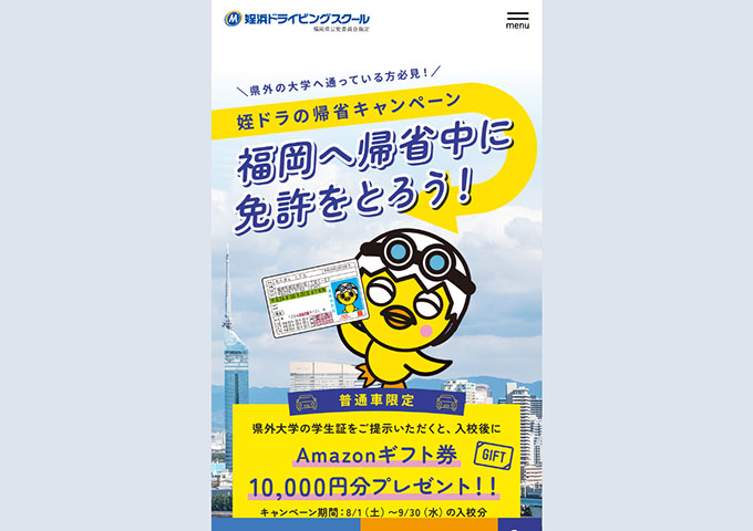 姪浜ドライビングスクール【〈県外の大学へ通っている方必見！〉姪ドラの帰省キャンペーン 8月〜】