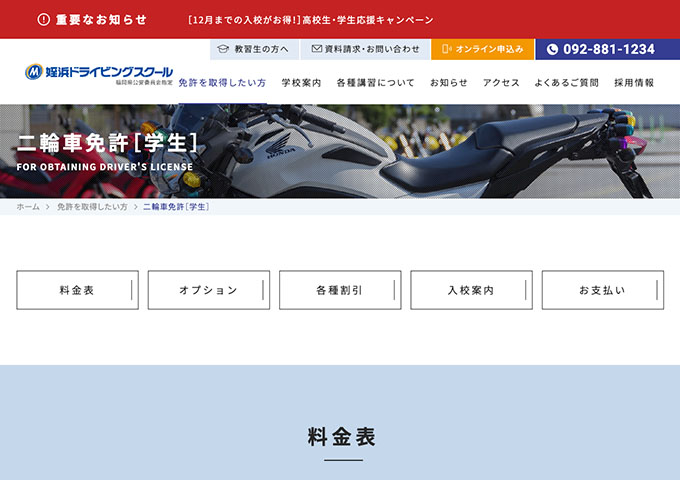 姪浜ドライビングスクール｜二輪車免許【学生割引】