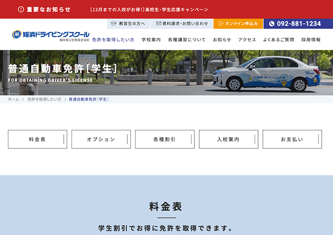 姪浜ドライビングスクール｜普通自動車免許【学生割引】