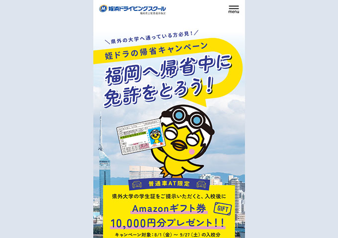姪浜ドライビングスクール【〈県外の大学へ通っている方必見！〉姪ドラの帰省キャンペーン】