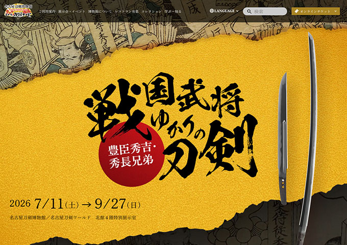 名古屋刀剣博物館／名古屋刀剣ワールド「戦国武将ゆかりの刀剣~豊臣秀吉・秀長兄弟~」【大学生・高校生料金】