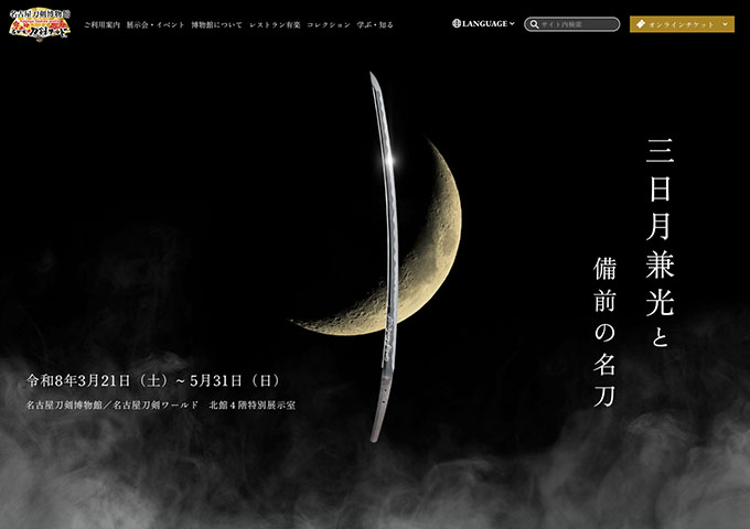 名古屋刀剣博物館／名古屋刀剣ワールド「三日月兼光と備前の名刀」【大学生・高校生料金】