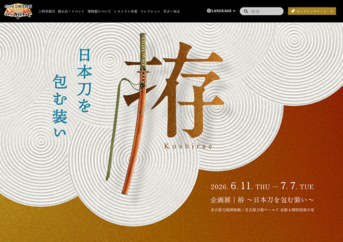 名古屋刀剣博物館／名古屋刀剣ワールド「拵 〜日本刀を包む装い〜」【高校生・大学生料金】