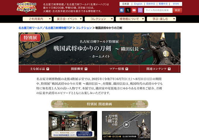 名古屋刀剣博物館／名古屋刀剣ワールド「戦国武将ゆかりの刀剣 〜織田信長〜」【大学生・高校生料金】