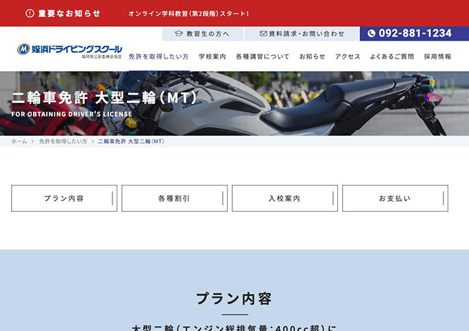 姪浜ドライビングスクール｜二輪車免許 大型二輪（MT）【学生料金】