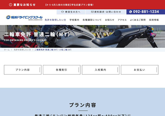 姪浜ドライビングスクール｜二輪車免許 普通二輪（MT）【学生料金】