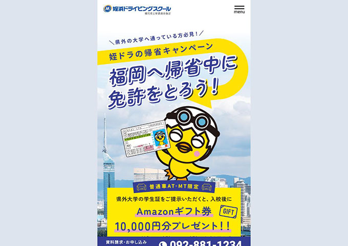 姪浜ドライビングスクール【〈県外の大学へ通っている方必見！〉姪ドラの帰省キャンペーン】