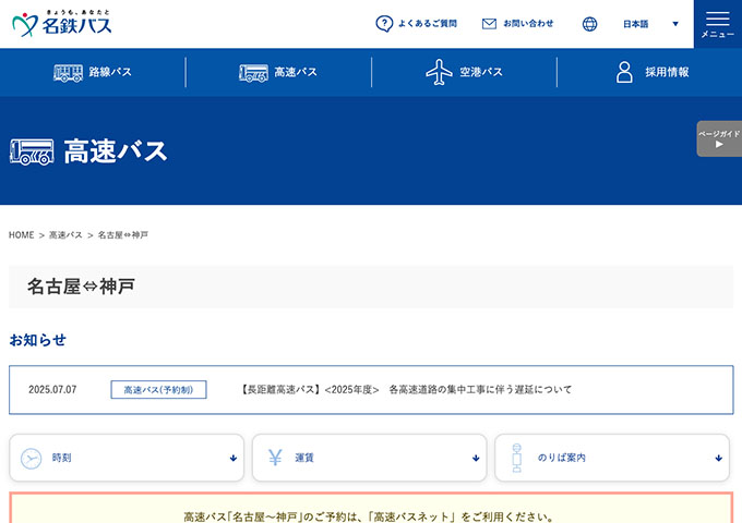 名鉄バス 名古屋―神戸【学割運賃】