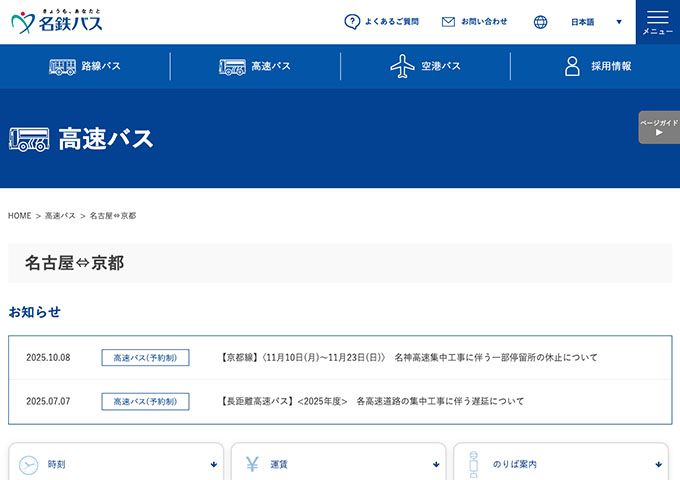 名鉄バス 名古屋―京都【学割運賃】