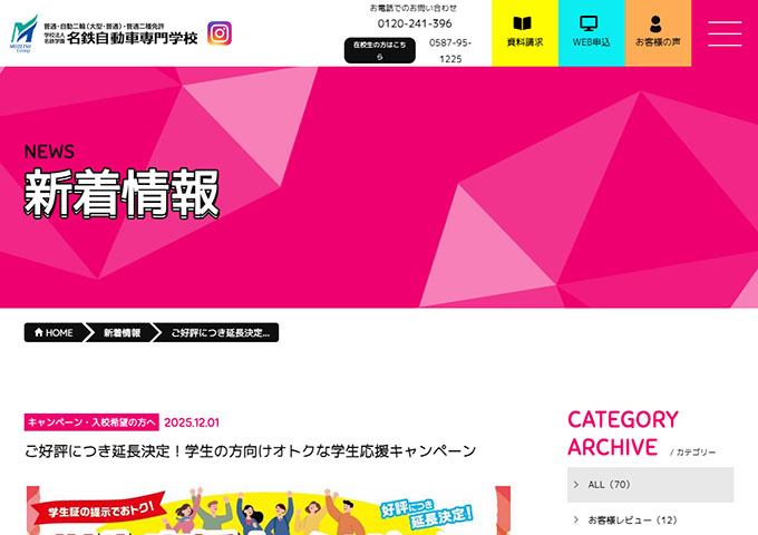 名鉄自動車専門学校【学生応援キャンペーン】