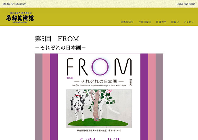 名都美術館「第5回 FROM －それぞれの日本画－」【大・高生料金】