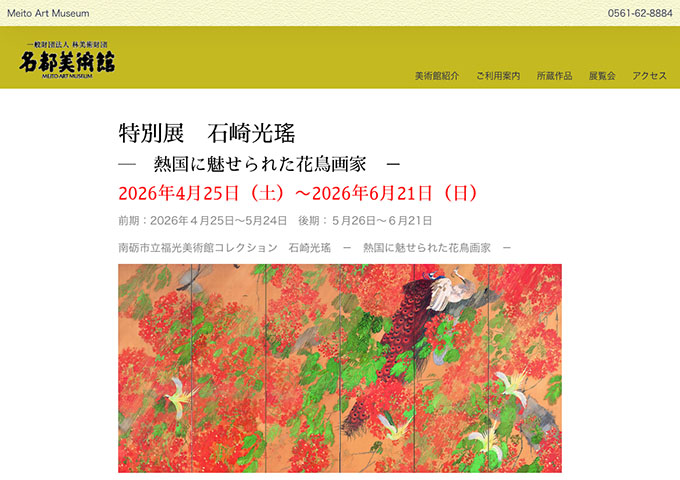 名都美術館「特別展 石崎光瑤 ―熱国に魅せられた花鳥画家－」4/25〜【大・高生料金】