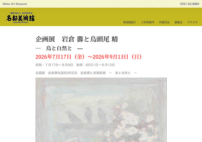 名都美術館「岩倉 壽と烏頭尾 精」【大・高生料金】