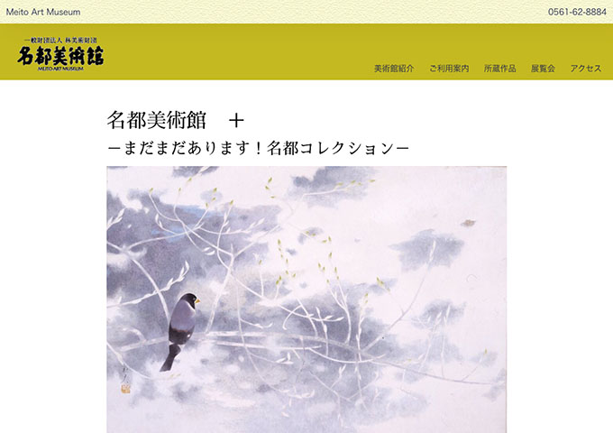 名都美術館「名都美術館 ＋ －まだまだあります！名都コレクション－」【大・高生料金】