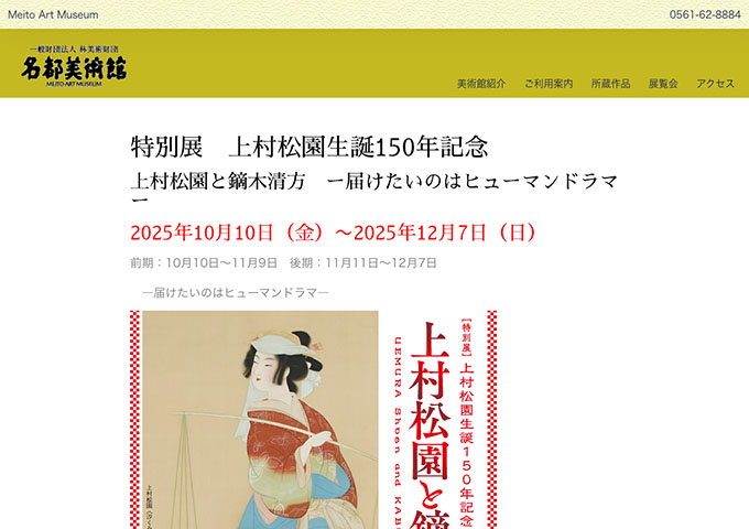 名都美術館「上村松園と鏑木清方　ー届けたいのはヒューマンドラマー」【大・高生料金】