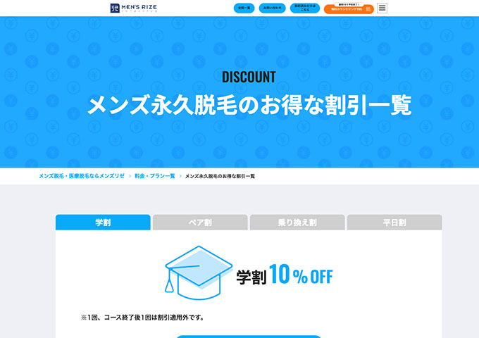 メンズリゼ【学割】