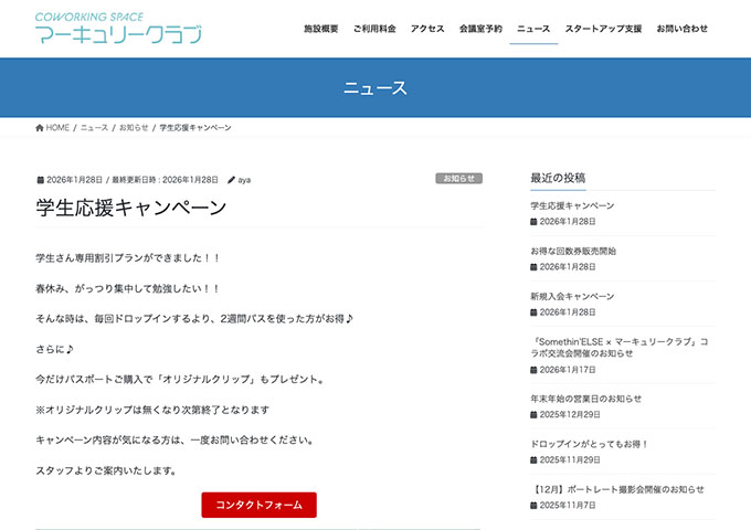 マーキュリークラブ【学生応援キャンペーン】