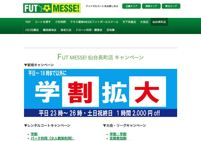 FUT MESSE 仙台長町店【学割拡大】