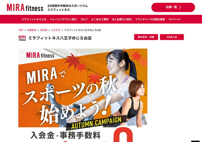 ミラフィットネス八王子めじろ台店【学割会員】
