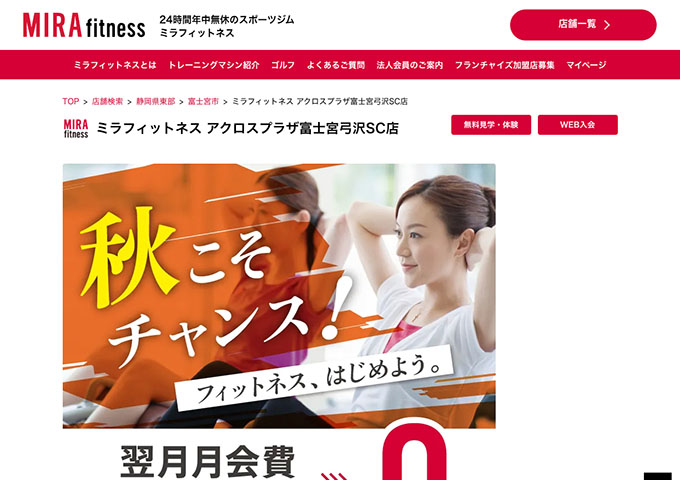 ミラフィットネス アクロスプラザ富士宮弓沢SC店【学割会員】