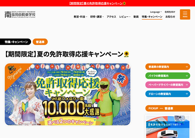 南福岡自動車学校【〈夏の免許取得応援キャンペーン〉学生限定 抽選で嬉しい景品が当たります！】