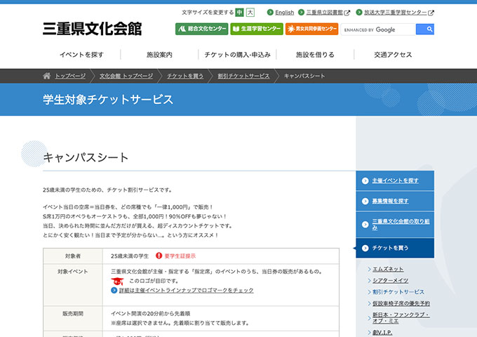 三重県文化会館 【学生対象チケットサービス】