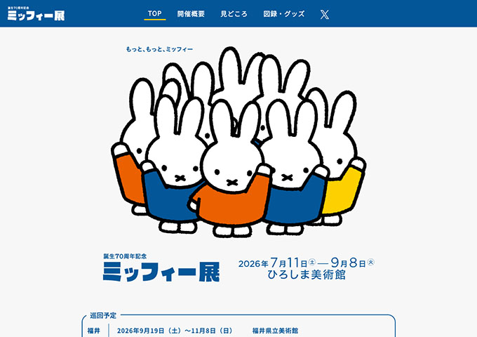 ひろしま美術館「誕生70周年記念 ミッフィー展」7/11〜【高大生料金】