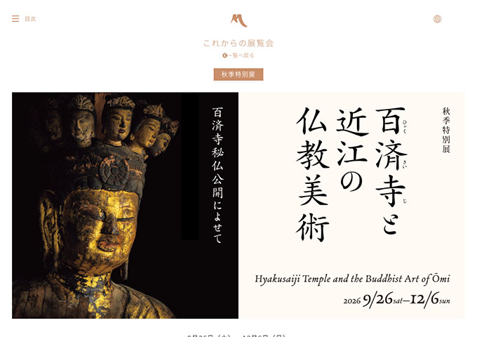 MIHO MUSEUM「百済寺と近江の仏教美術ー百済寺秘仏公開によせてー」9/26〜【大・高生料金】