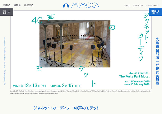 丸亀市猪熊弦一郎現代美術館「ジャネット・カーディフ 40声のモテット」12/13〜【大学生料金】