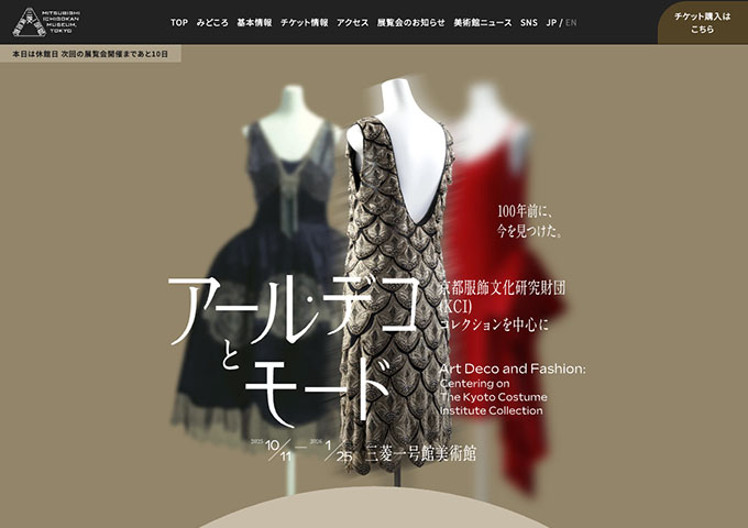 三菱一号館美術館「アール・デコとモード」10/11〜【大学生・専門学校生料金】