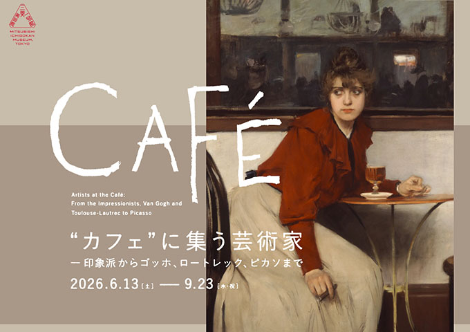 三菱一号館美術館「“カフェ”に集う芸術家 ー印象派からゴッホ、ロートレック、ピカソまで」6/13〜【大学生料金】