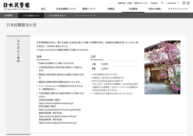 日本民藝館｜会員制度【日本民藝館友の会 学生料金】