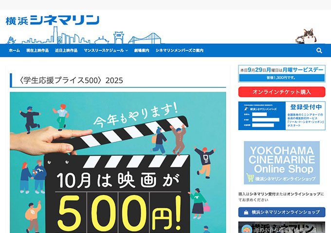 横浜シネマリン 他、キャンペーン参加団体【10月は映画が500円！〈学生応援プライス500〉2025】